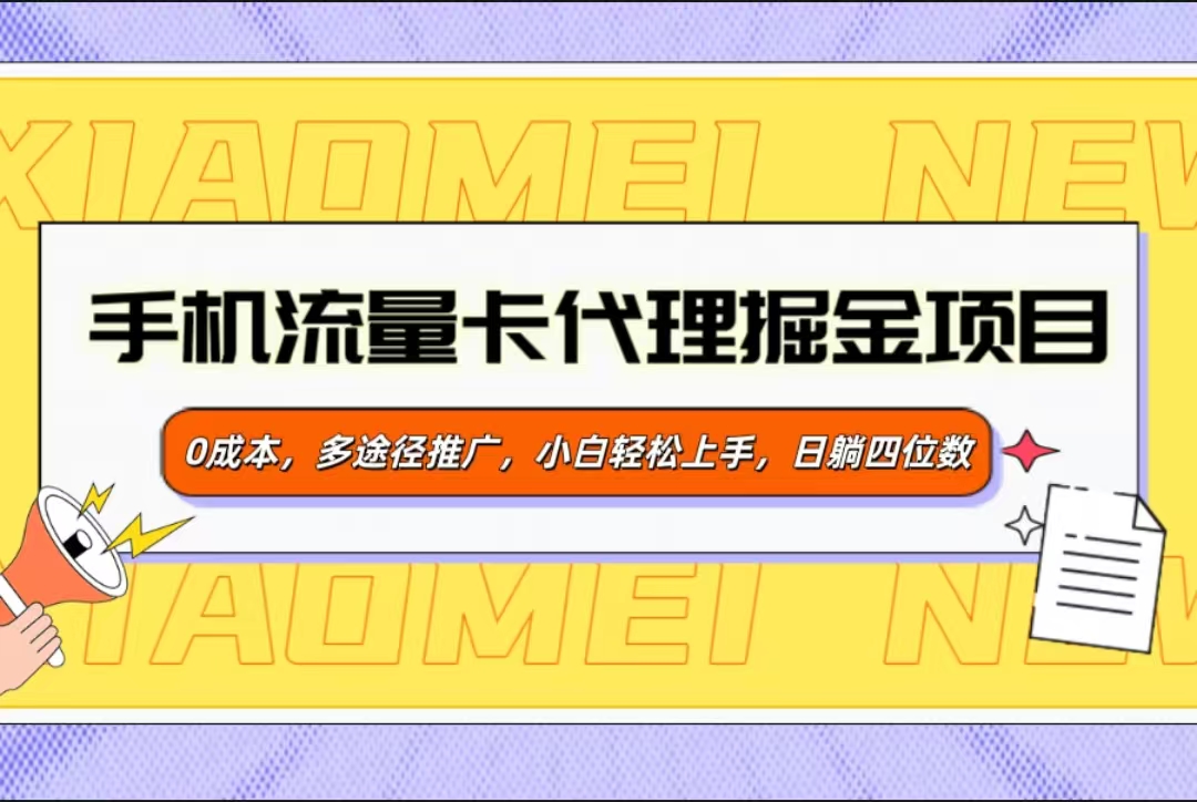 手机流量卡代理掘金项目，0成本，多途径推广，小白轻松上手，日躺四位数-云起副业网