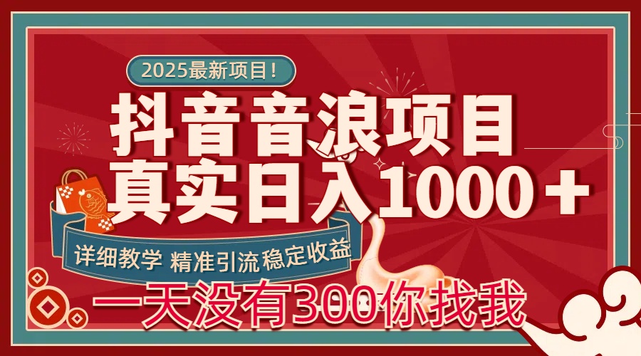 每天稳定1000＋抖音音浪项目稳定收益可当主业和副业-云起副业网