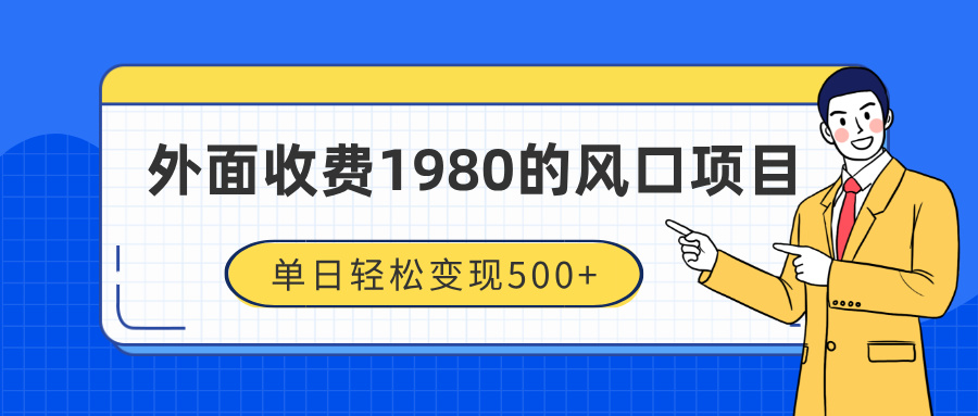 外面收费1980的风口项目，装x神器抖音撸音浪私域二次转化，单日轻松变现500+-云起副业网