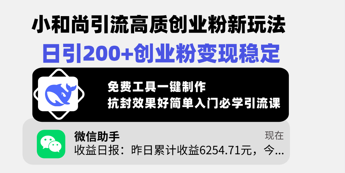 小和尚引流高质创业粉新玩法，日引200+创业粉变现稳定，免费工具一键制作，抗封效果好简单入门必学引流课-云起副业网