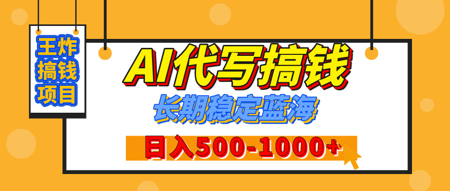 【揭秘】王炸搞钱项目，AI代写，纯执行力的项目，日入200-500+，灵活接单，多劳多得，稳定长期持久项目-云起副业网