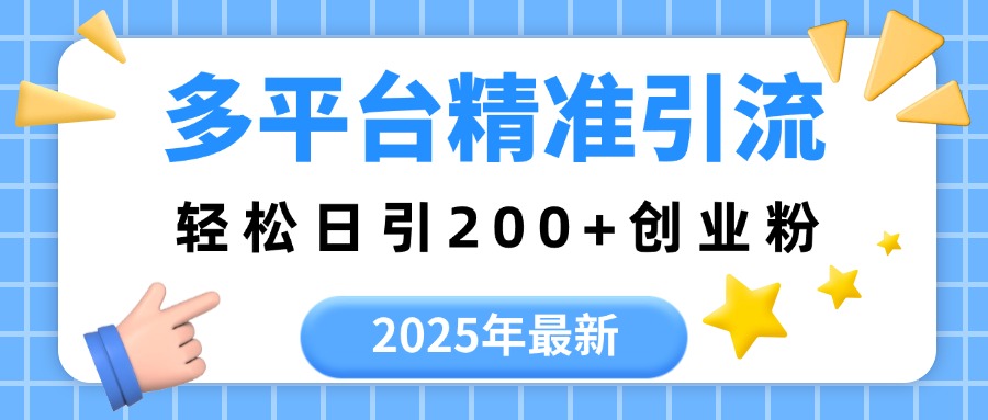 2025年最新多平台精准引流，轻松日引200+-云起副业网