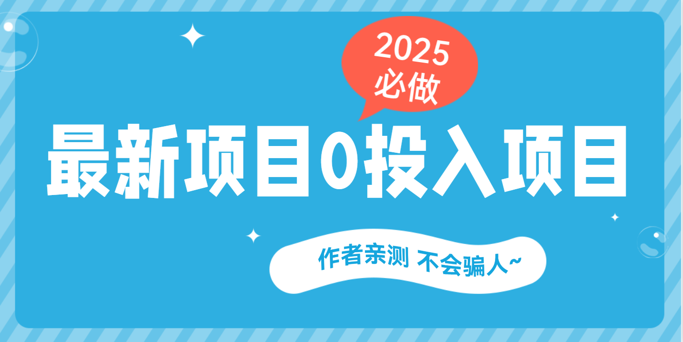 最新项目 0成本项目，小说推文&短剧推广，网盘拉新，可偷懒代发-云起副业网