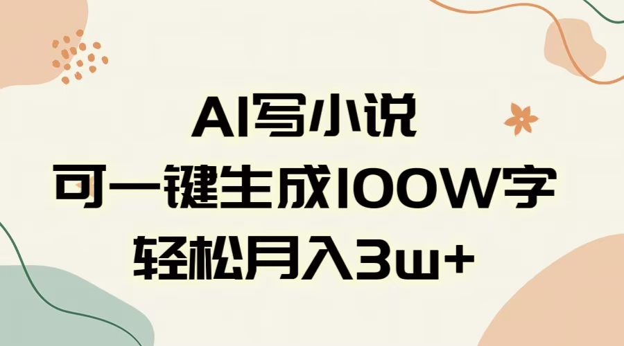 AI一键生成100w字，躺着也能赚，月入3W+-云起副业网