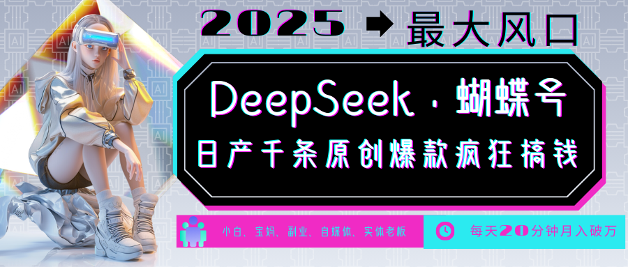 DeepSeek+蝴蝶号  中老年金主最爱 国学 心理学 养生 疗愈 情感 育儿 宠物  各种赛道疯狂赚米  每天20分钟 轻松月入破W 流量火爆 一条涨粉1000+轻松拿捏-云起副业网