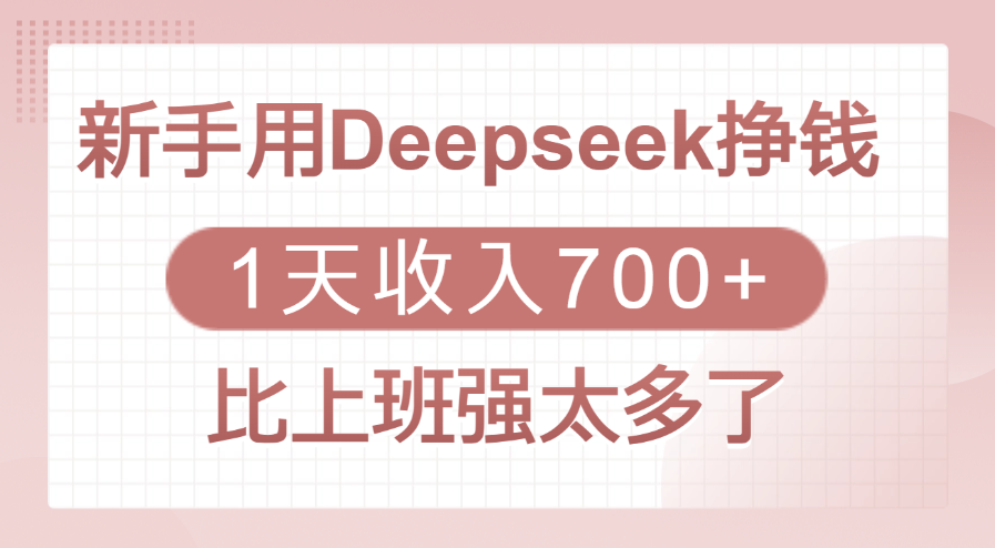 新手用Deepseek挣钱，1天收入700+，比上班强太多了-云起副业网