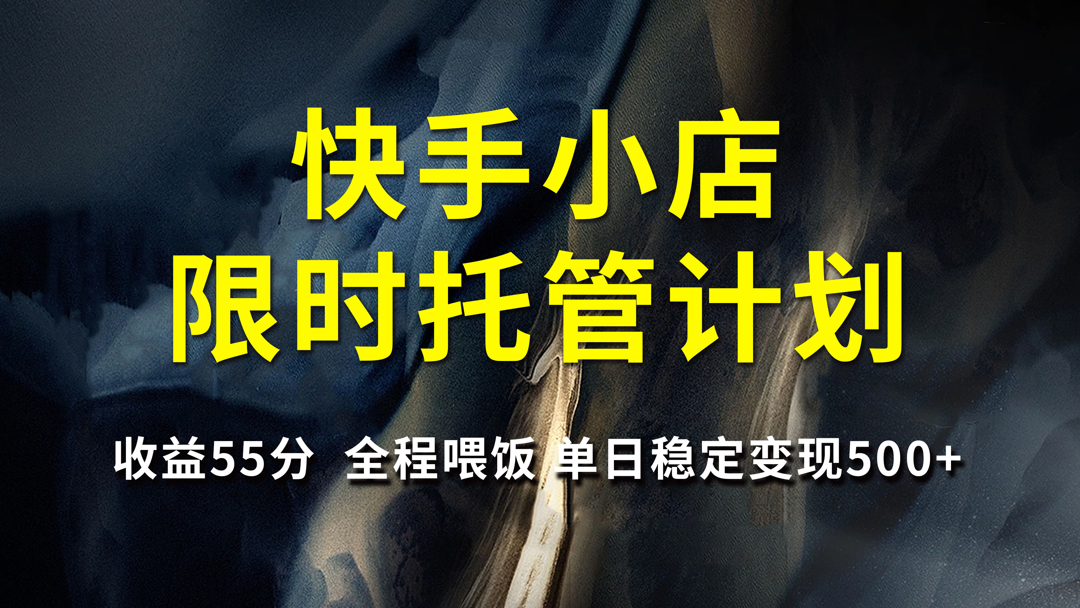 快手小店限时托管计划，收益55分，全程喂饭，单日稳定变现500+-云起副业网