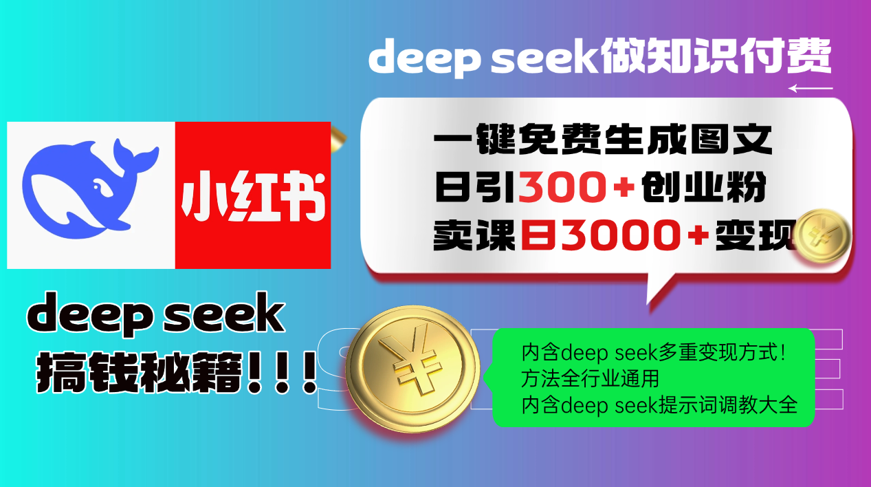 Deep seek 一键免费生成小红书图文日引300+创业粉，日变现3000+教程！方法全行业通用！-云起副业网