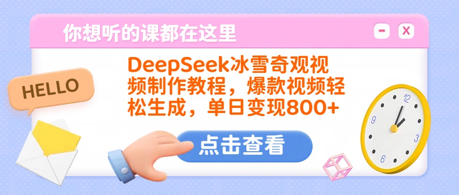 DeepSeek冰雪奇观视频制作教程，爆款视频轻松生成，单日变现800+-云起副业网