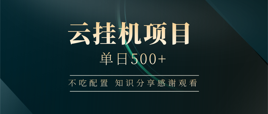 云挂机项目单日500 知识分享感谢观看-云起副业网