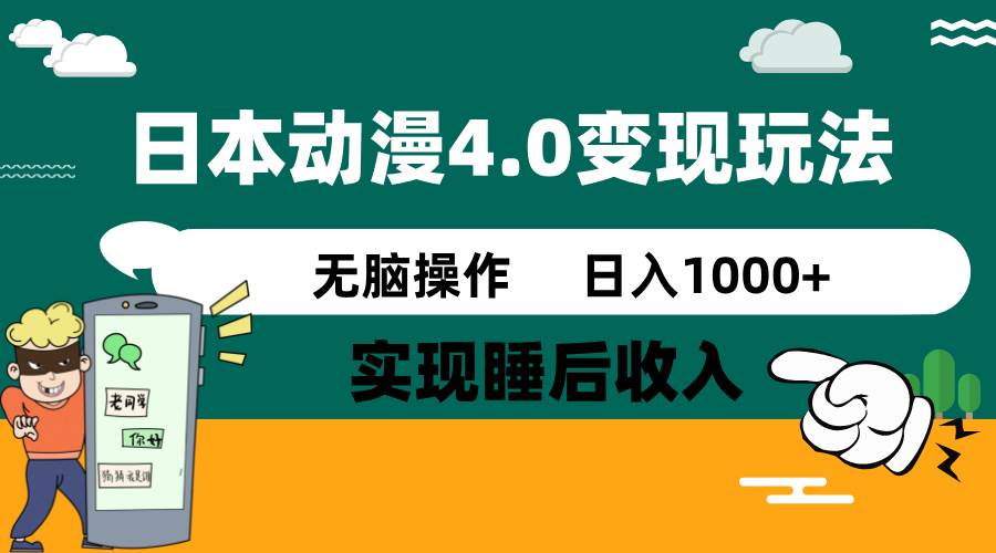 日本动漫4.0火爆玩法，几分钟一个视频，实现睡后收入，日入1000+-云起副业网