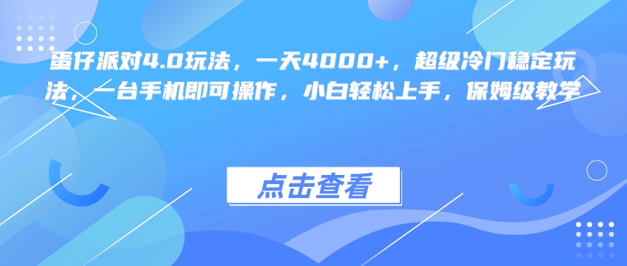 蛋仔派对4.0玩法，一天4000+，超级冷门稳定玩法，一台手机即可操作，小白轻松上手，保姆级教学-云起副业网