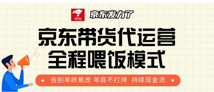 京东带货代运营，打工人翻身逆袭项目，小白有手就行，月入8000+-云起副业网