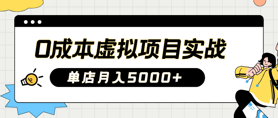 2025淘宝虚拟项目实操指南：0成本开店，新手单店月入5000+-云起副业网