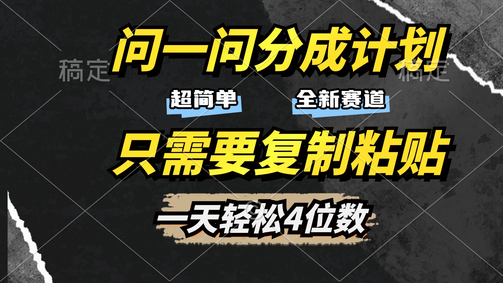 问一问分成计划开启，超简单，只需要复制粘贴，一天也能轻松4位数-云起副业网