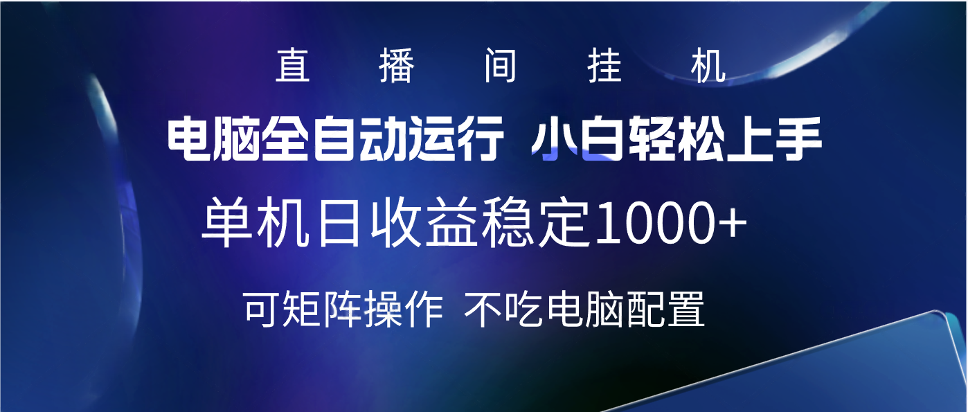 2025直播间最新玩法单机实测日入1000+ 全自动运行 可矩阵操作-云起副业网