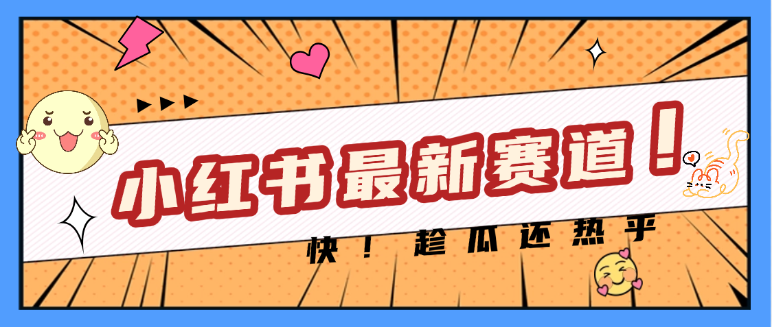 妈呀，小红书的这个赛道涨粉也太快了吧-云起副业网